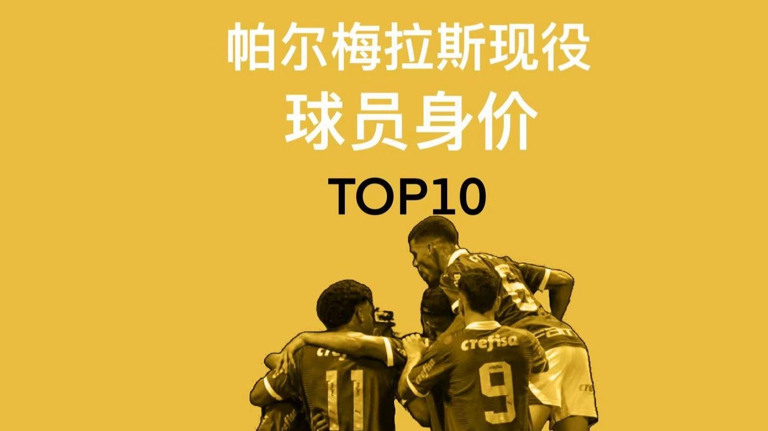 九游娱乐app下载-2025世俱杯:帕尔梅拉斯赛前焦点揭秘