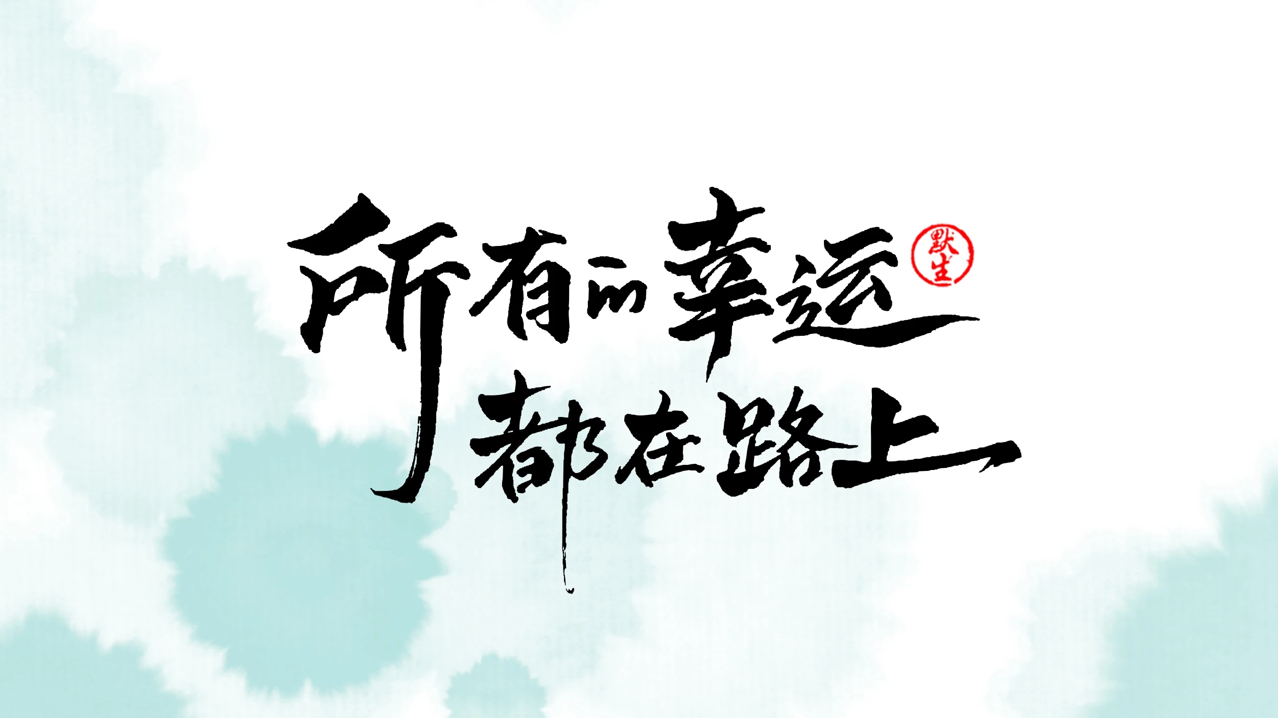 硝烟弥漫，矢志不渝，力求无悔之路的简单介绍