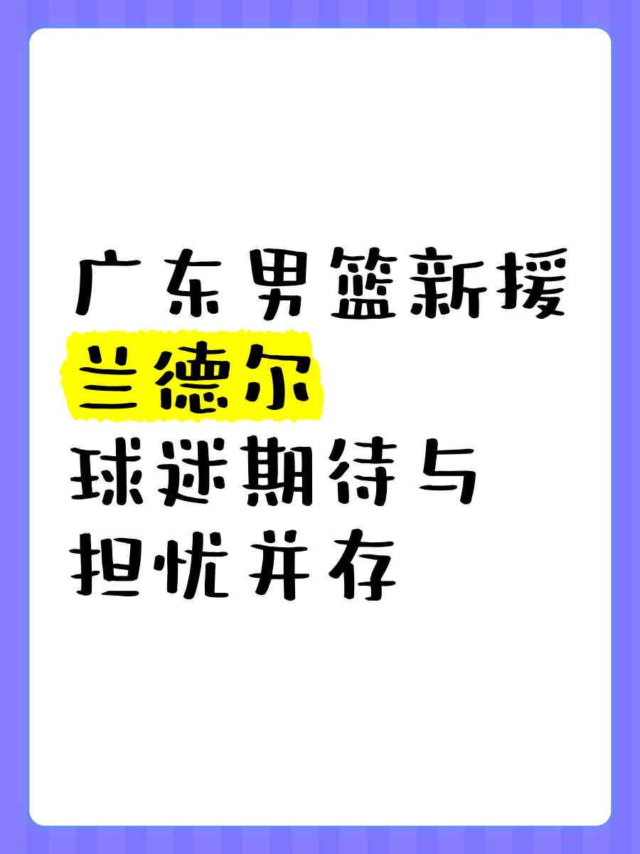 九游娱乐官方-广州男篮新外援加盟,期待带来变数