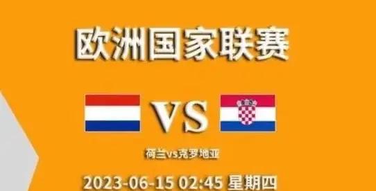 荷兰大胜克罗地亚，领跑小组