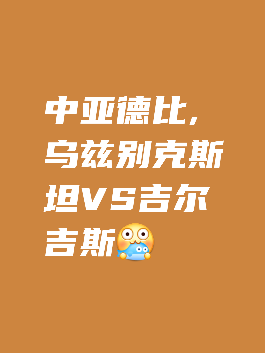 九游娱乐首页-乌兹别克斯坦豪取胜利,晋级榜首