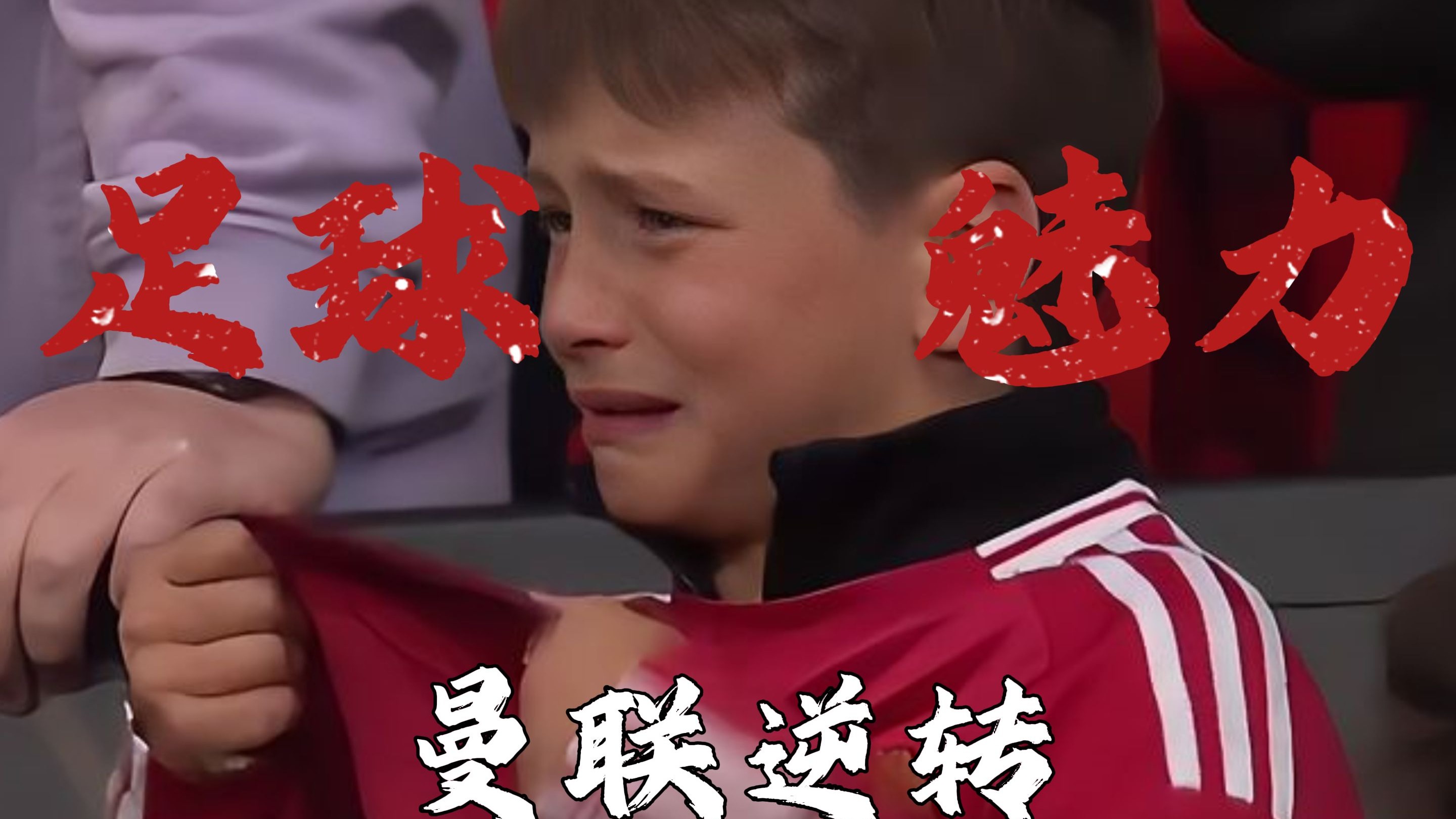 足球比赛险胜情节扣人心弦,球迷欢呼雀跃 足球比赛险胜情节扣人心弦,球迷欢呼雀跃