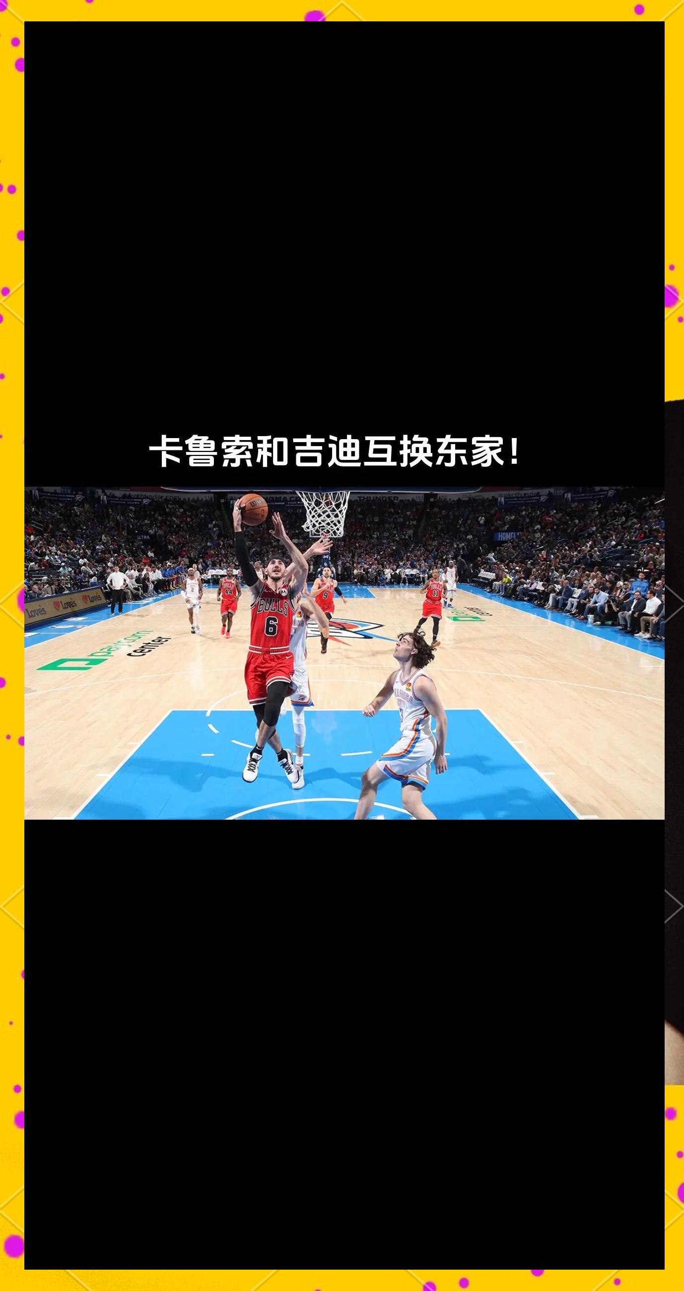 公牛队前锋送上漂亮空接，赢得球迷掌声